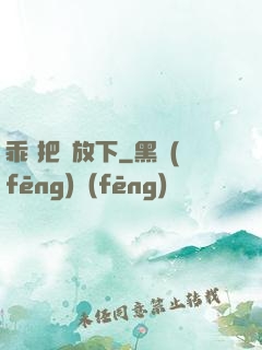 乖 把劍放下